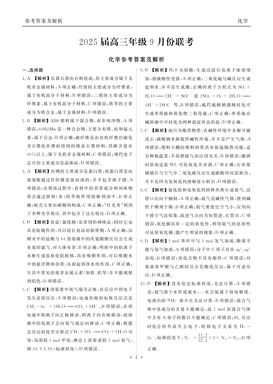 2025届高三年级9月份联考化学答案.pdf