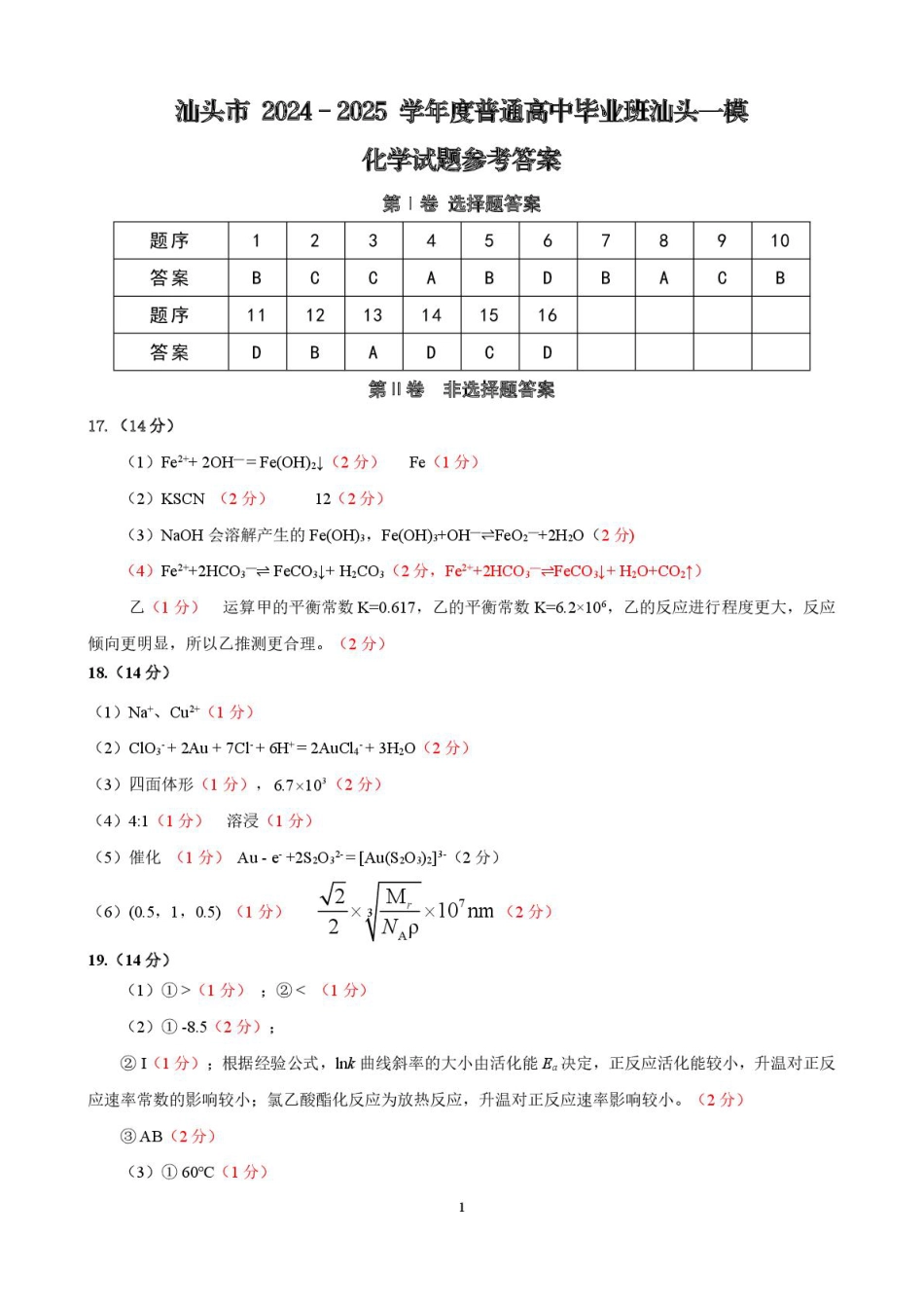 2025届高三汕头一模（化学）参考答案(1).pdf