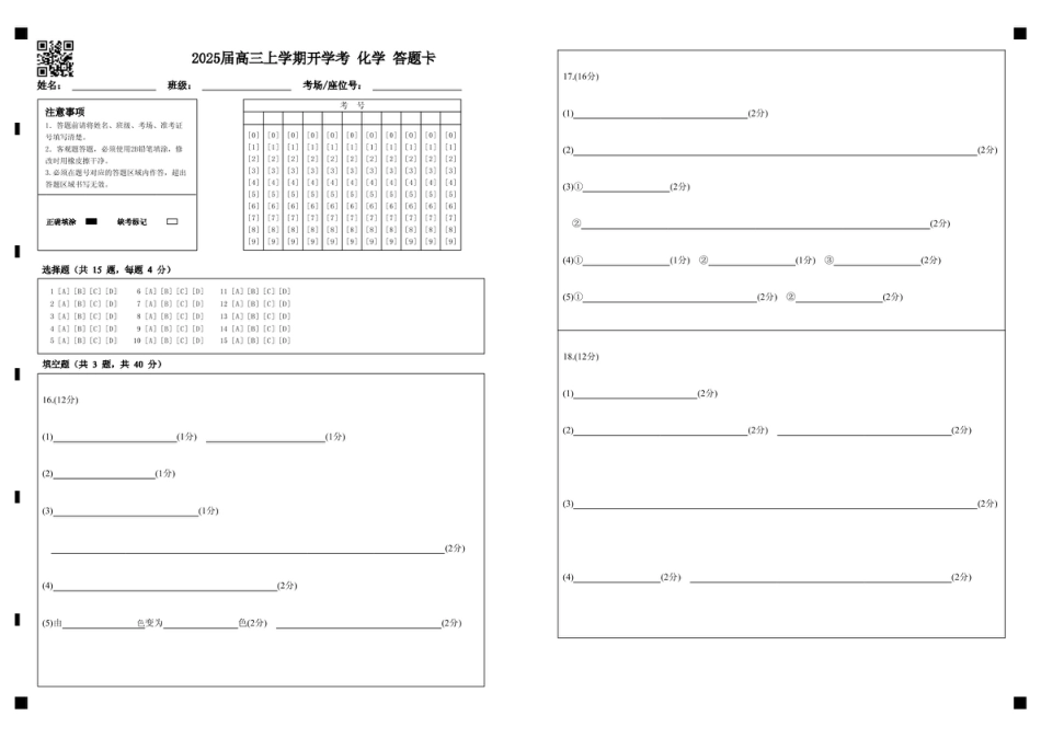 2025届高三上学期开学考 化学 答题卡(1).pdf