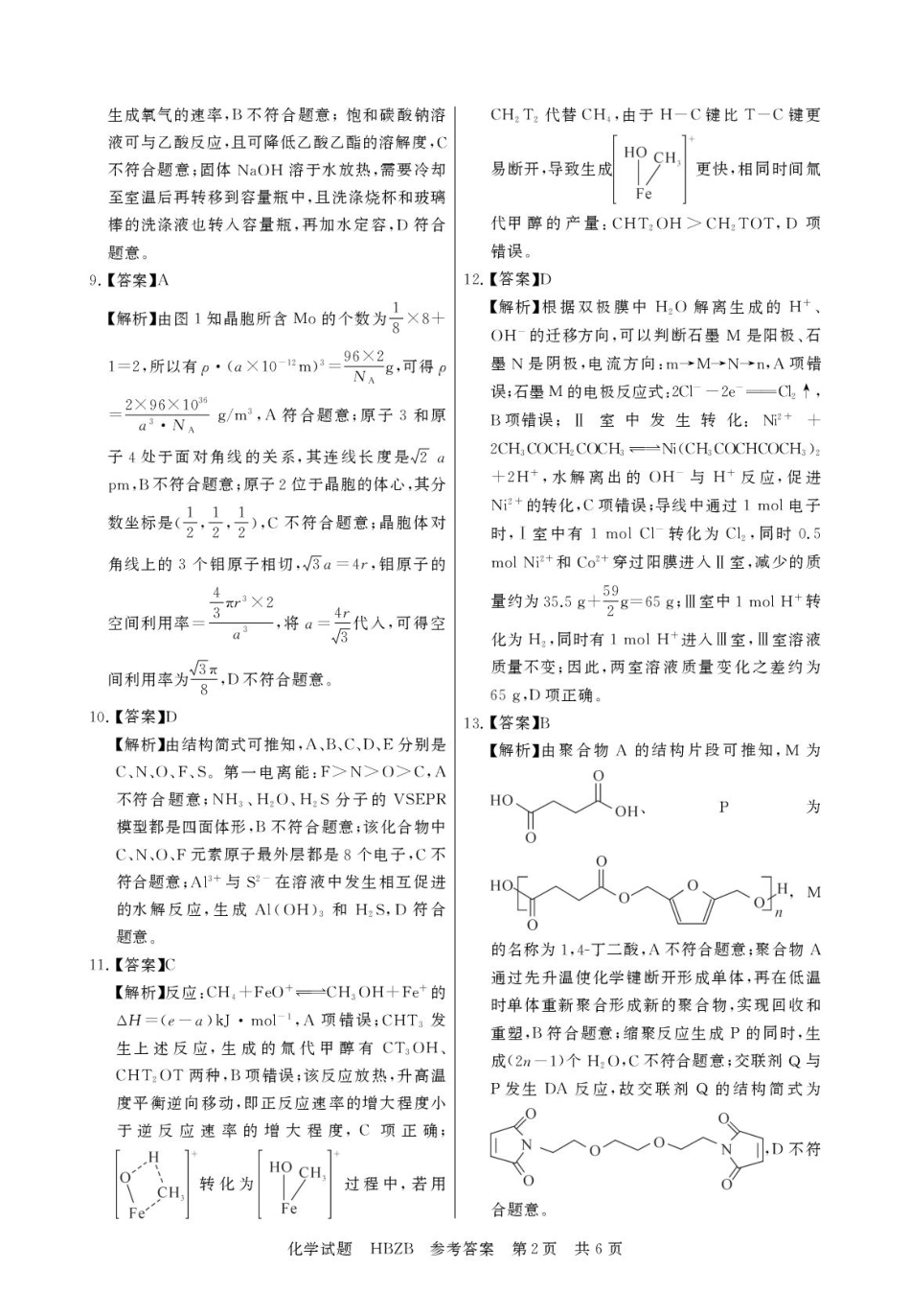 2025届高三下学期联合测评（T8联考）化学答案(1).pdf