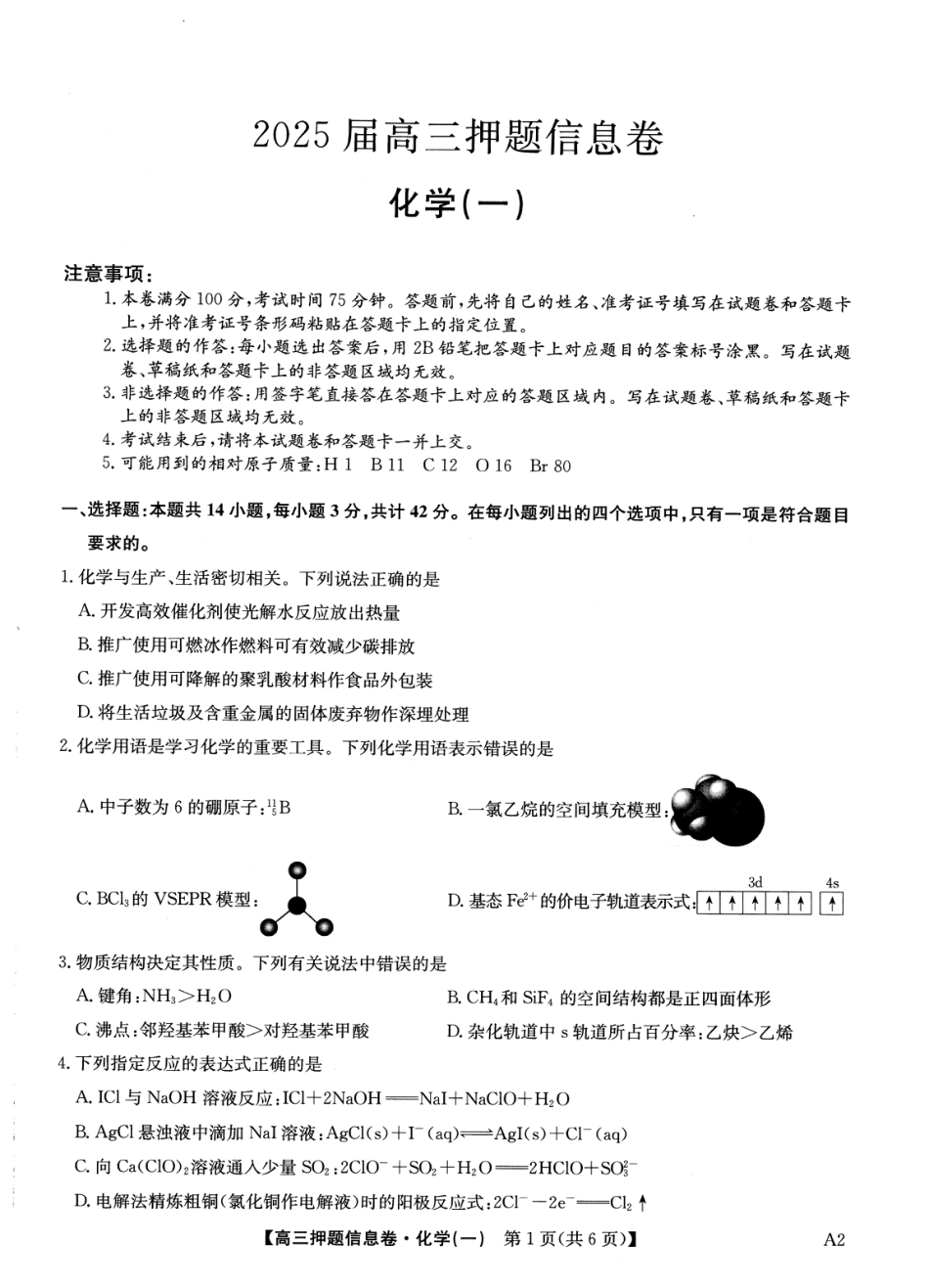 2025届高三押题信息卷（一）化学(1).pdf