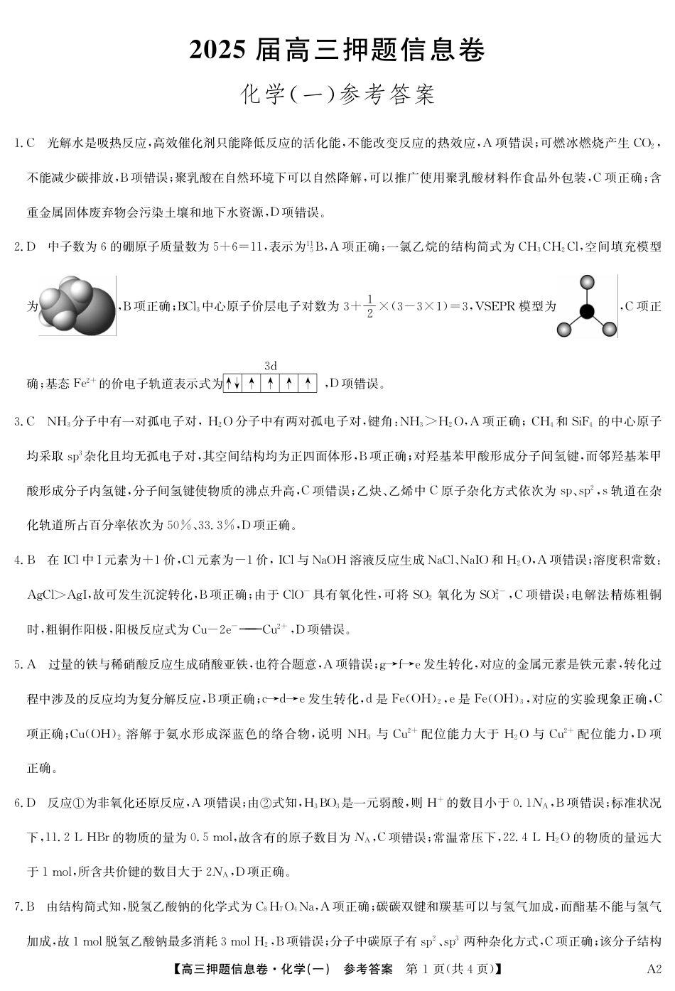 2025届高三押题信息卷（一）化学答案(1).pdf