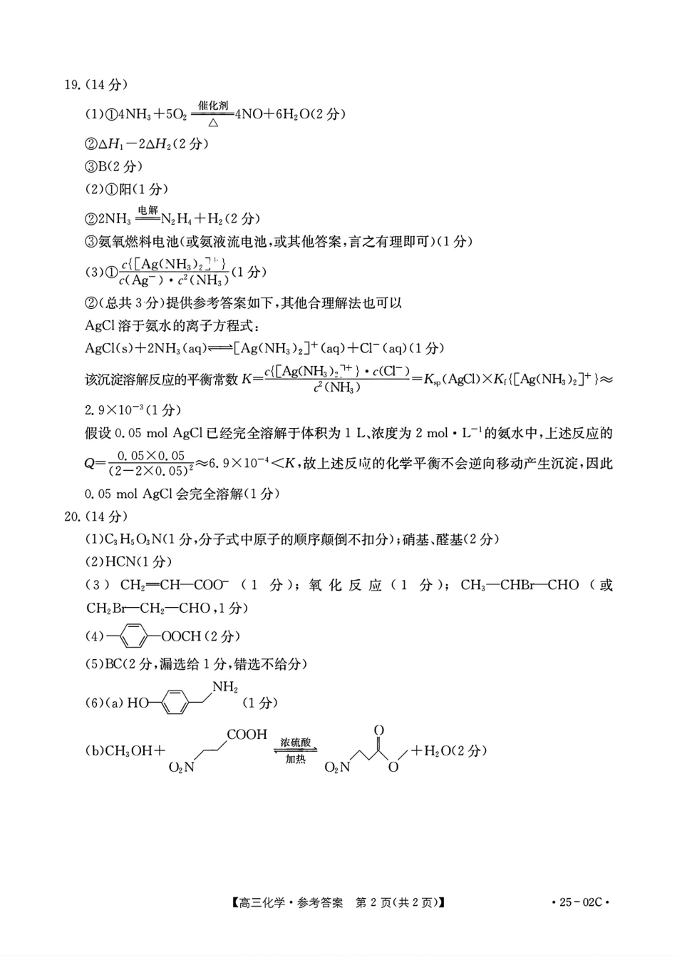 2025届广东高三8月大联考（25-02C）化学答案(1).pdf