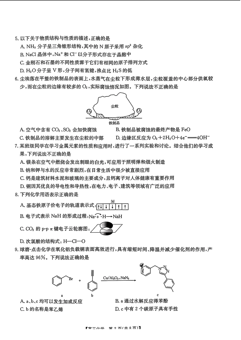 2025届广东高三8月大联考（25-02C）化学试题(1).pdf
