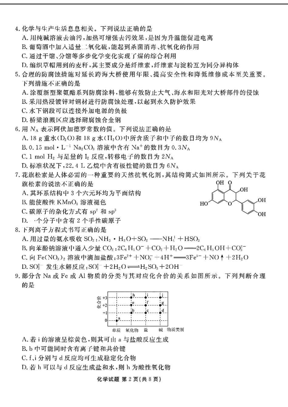 2025届广东衡水金卷高三8月摸底联考化学试题+答案(1).pdf