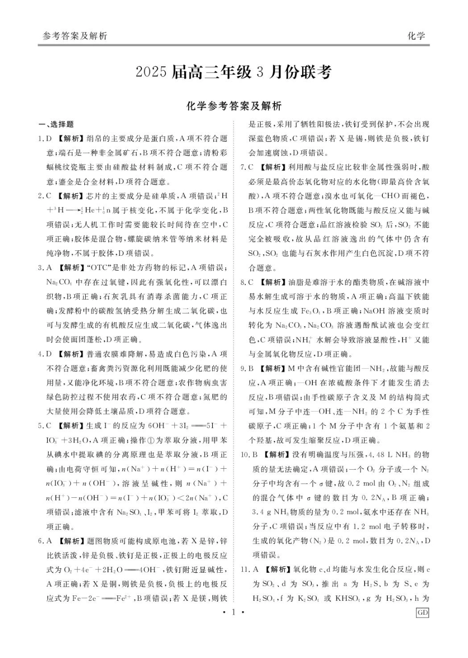 2025届广东衡水金卷高三下学期3月联考化学答案(1).pdf
