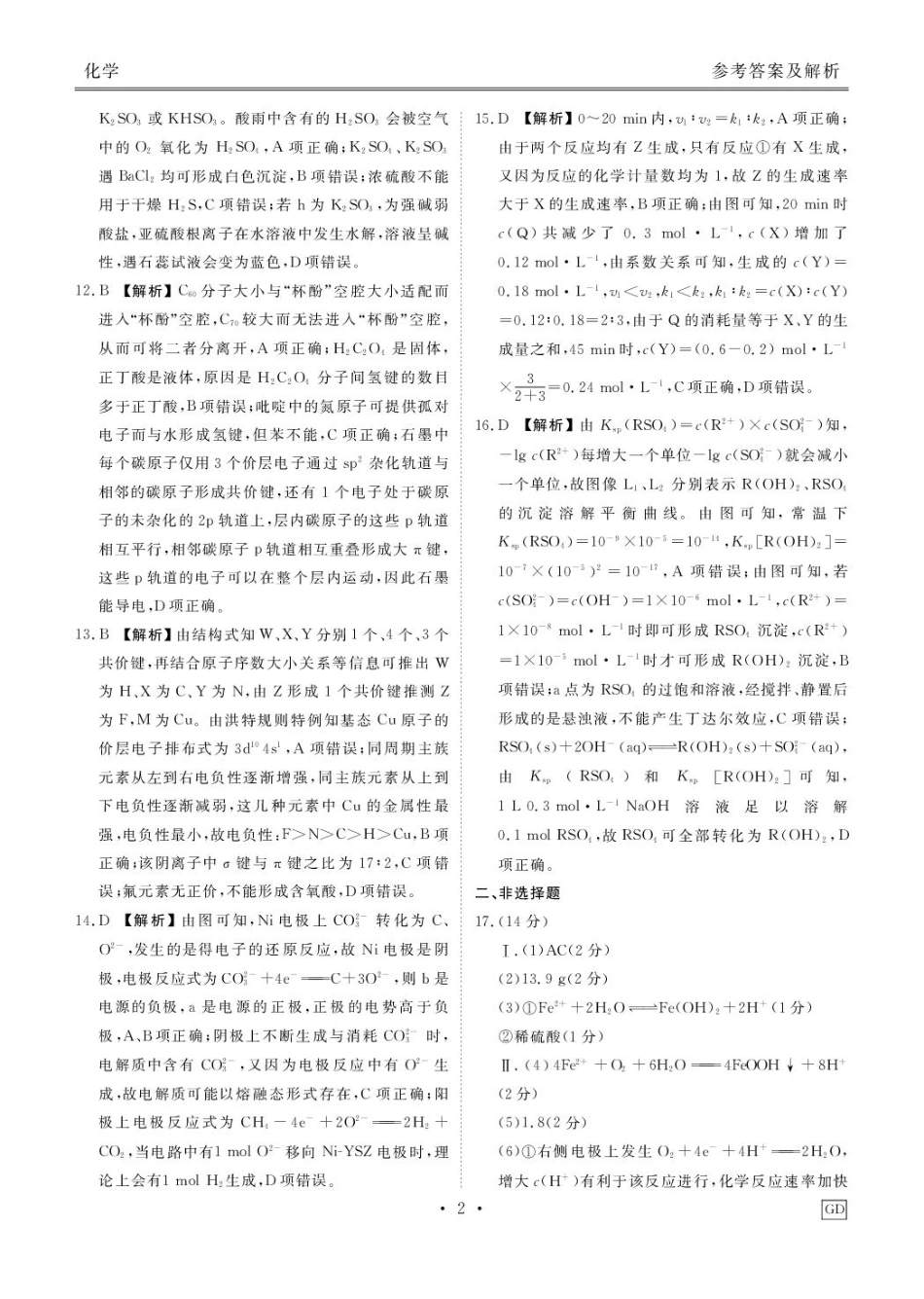 2025届广东衡水金卷高三下学期3月联考化学答案(1).pdf