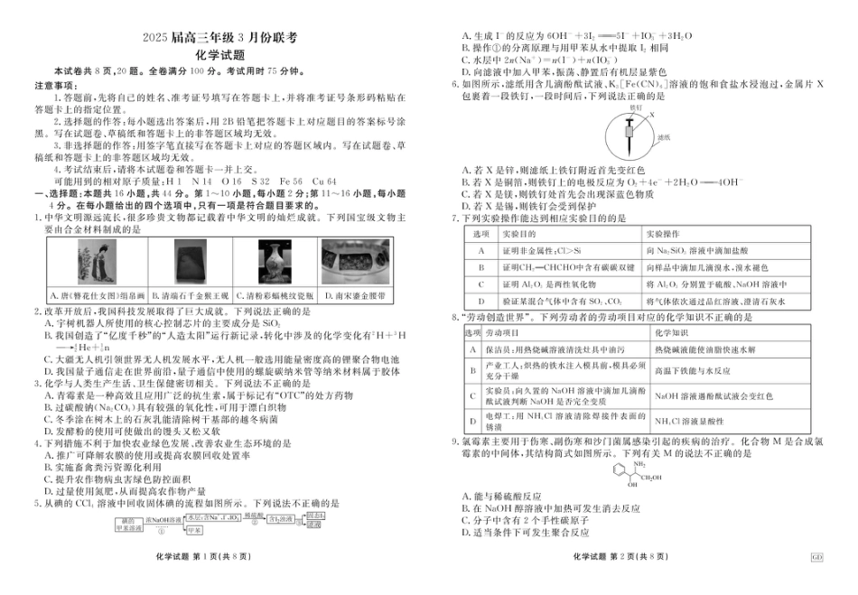 2025届广东衡水金卷高三下学期3月联考化学试卷(1).pdf