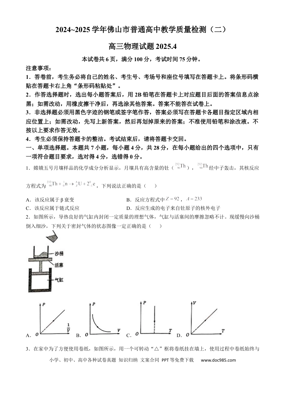 2025届广东省佛山市普通高中教学质量检测（二）+物理试卷(无答案).docx