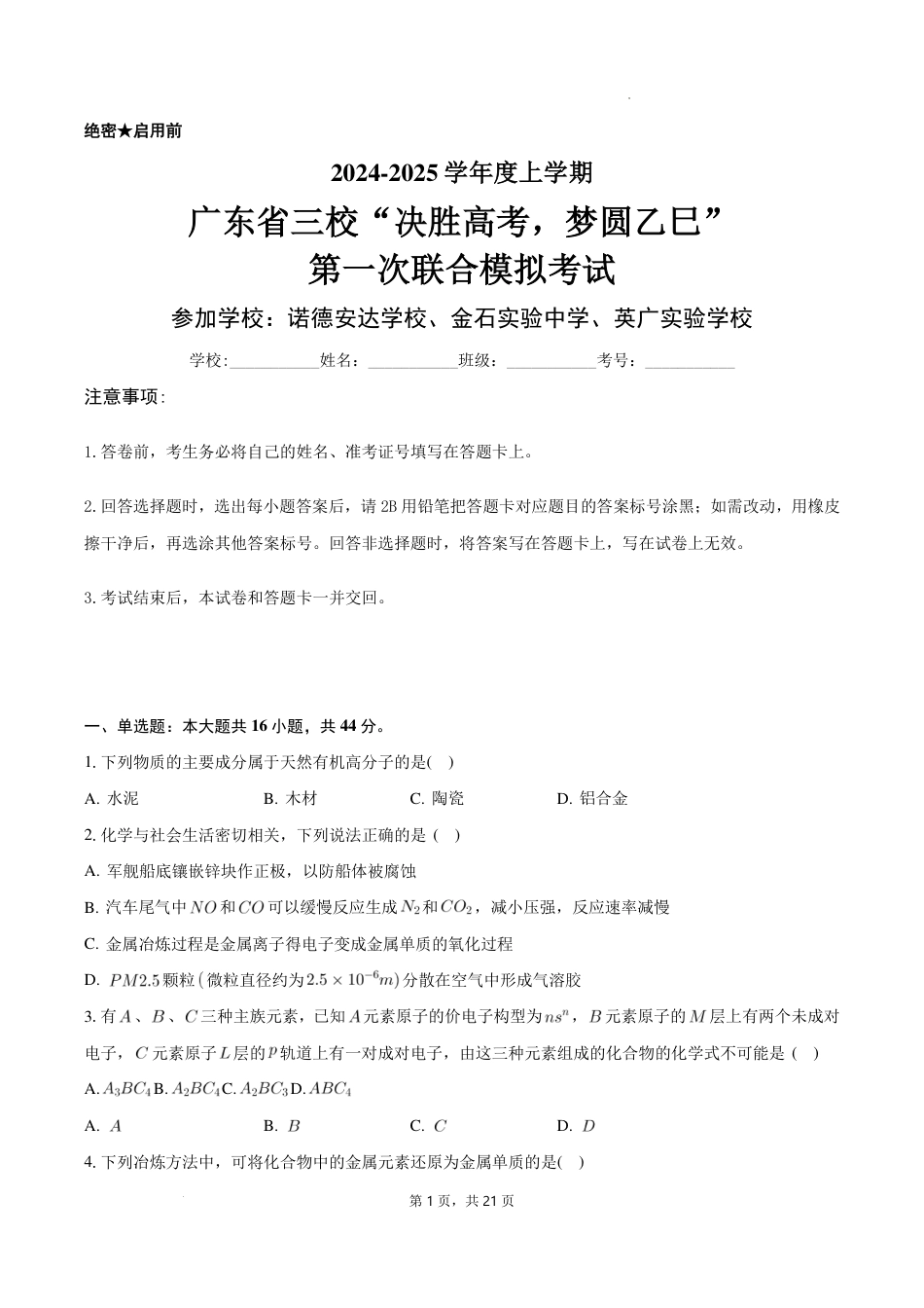 2025届广东省三校-决胜高考，梦圆乙巳-高三上学期第一次联合模拟考试化学试题+答案(1).pdf