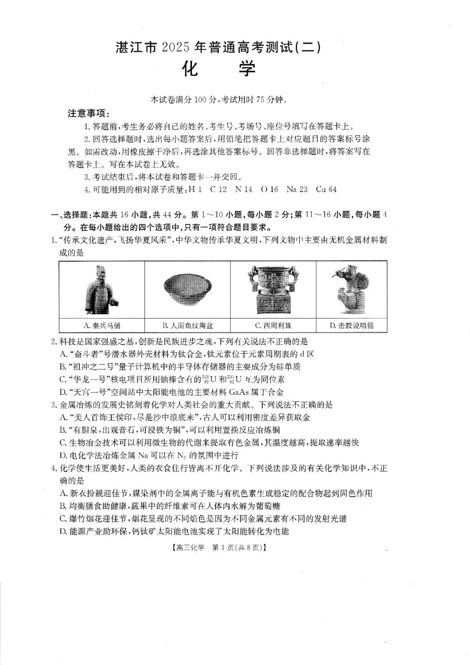 2025届广东省湛江市高三下学期4月二模化学试题（含答案）(1).pdf