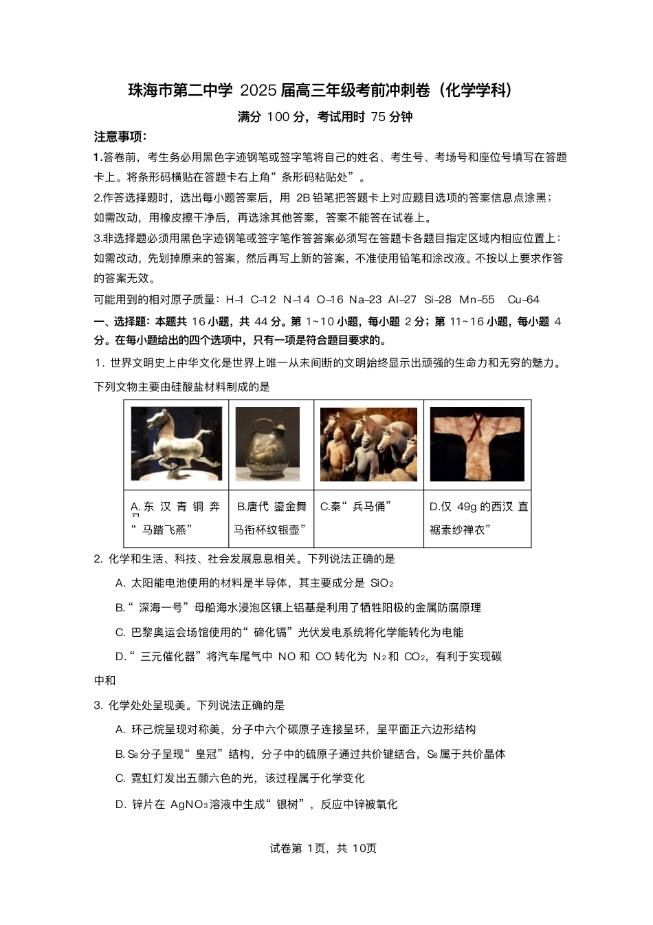 2025届广东省珠海市第二中学高三下学期考前冲刺卷化学试卷（含答案）(1).pdf