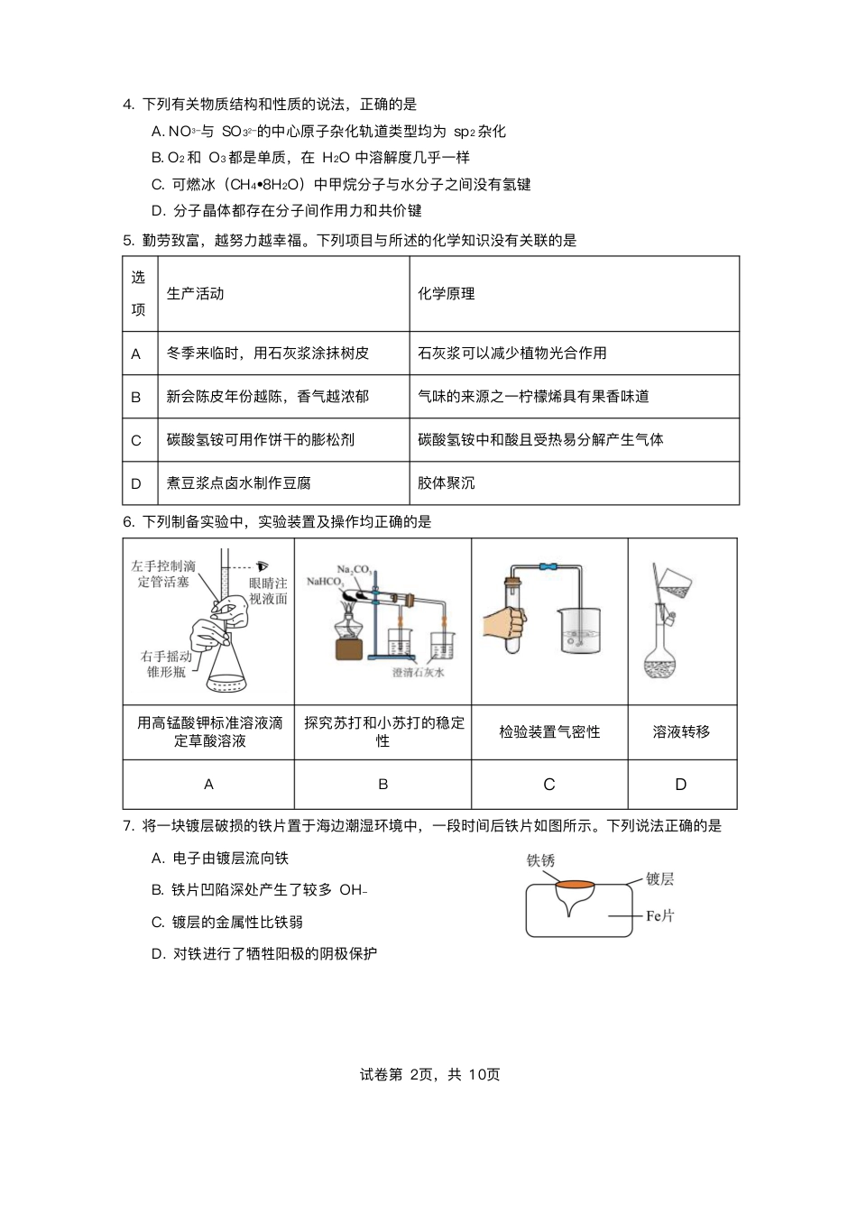 2025届广东省珠海市第二中学高三下学期考前冲刺卷化学试卷（含答案）(1).pdf