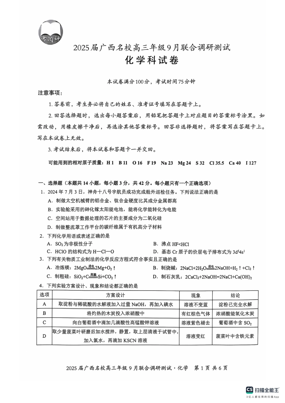 2025届广西名校高三年级9月联合调研测试化学试题(1).pdf