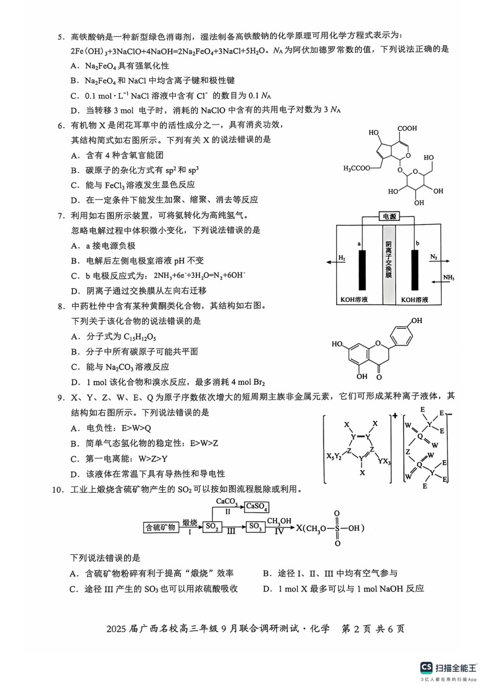 2025届广西名校高三年级9月联合调研测试化学试题(1).pdf