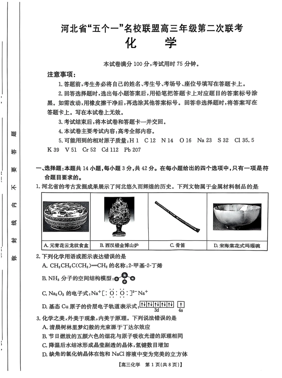 2025届河北省“五个一”名校联盟高三下学期4月联考化学试题（含答案）(1).pdf