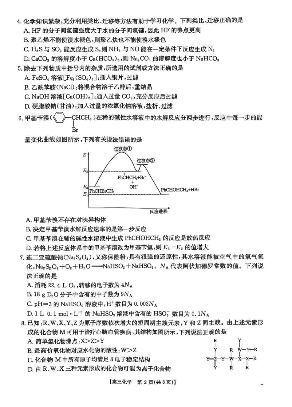2025届河北省“五个一”名校联盟高三下学期4月联考化学试题（含答案）(1).pdf