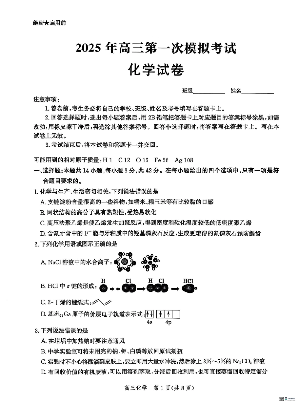 2025届河北省沧州市沧衡八县联考高三下学期一模化学试题（含答案）(1).pdf