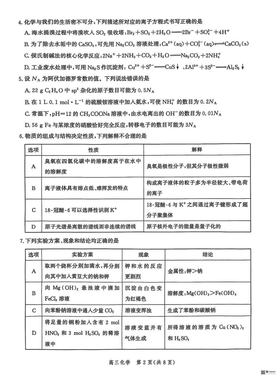2025届河北省沧州市沧衡八县联考高三下学期一模化学试题（含答案）(1).pdf