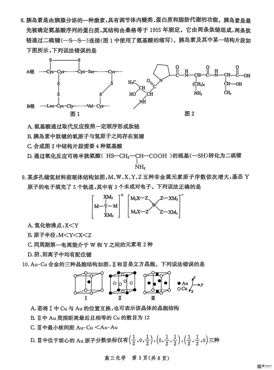 2025届河北省沧州市沧衡八县联考高三下学期一模化学试题（含答案）(1).pdf