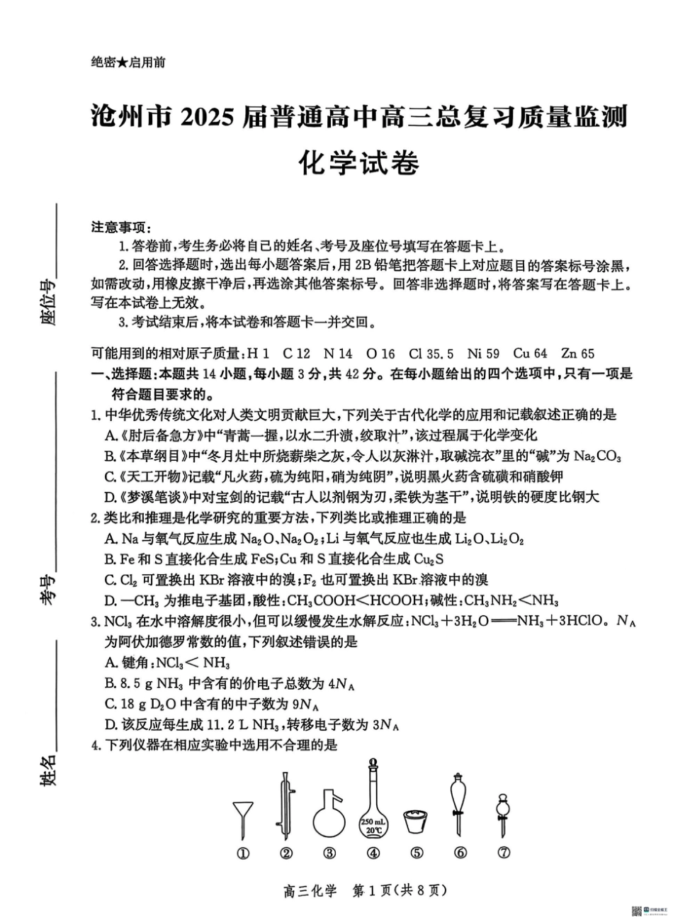2025届河北省沧州市高三下学期4月复习质量监测（二模）化学试题（含解析）(1).pdf