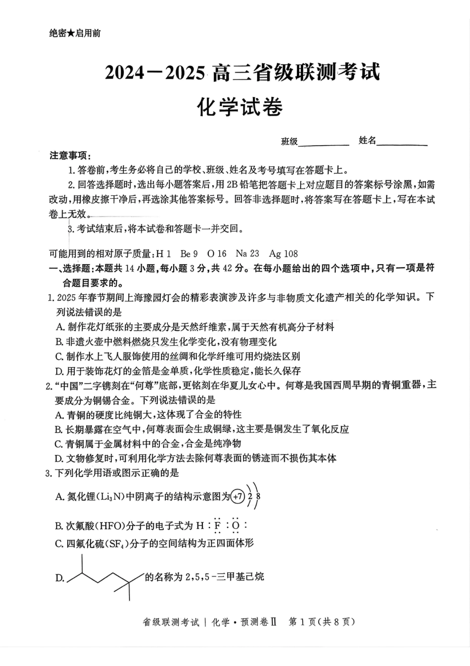 2025届河北省省级联考模拟预测化学试卷(1).pdf