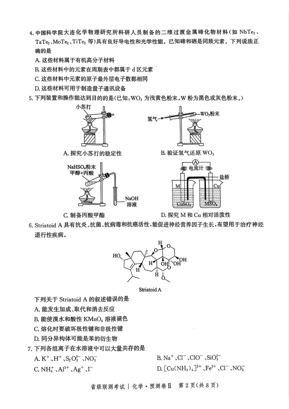 2025届河北省省级联考模拟预测化学试卷(1).pdf