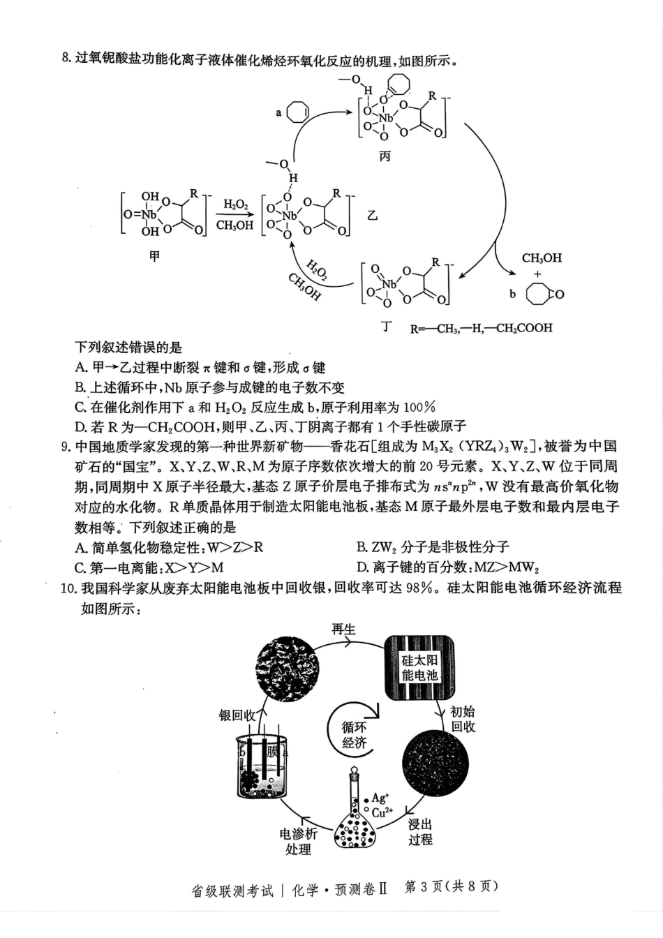 2025届河北省省级联考模拟预测化学试卷(1).pdf