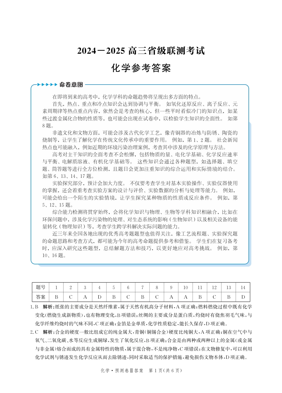 2025届河北省省级联考模拟预测化学试卷答案(1).pdf