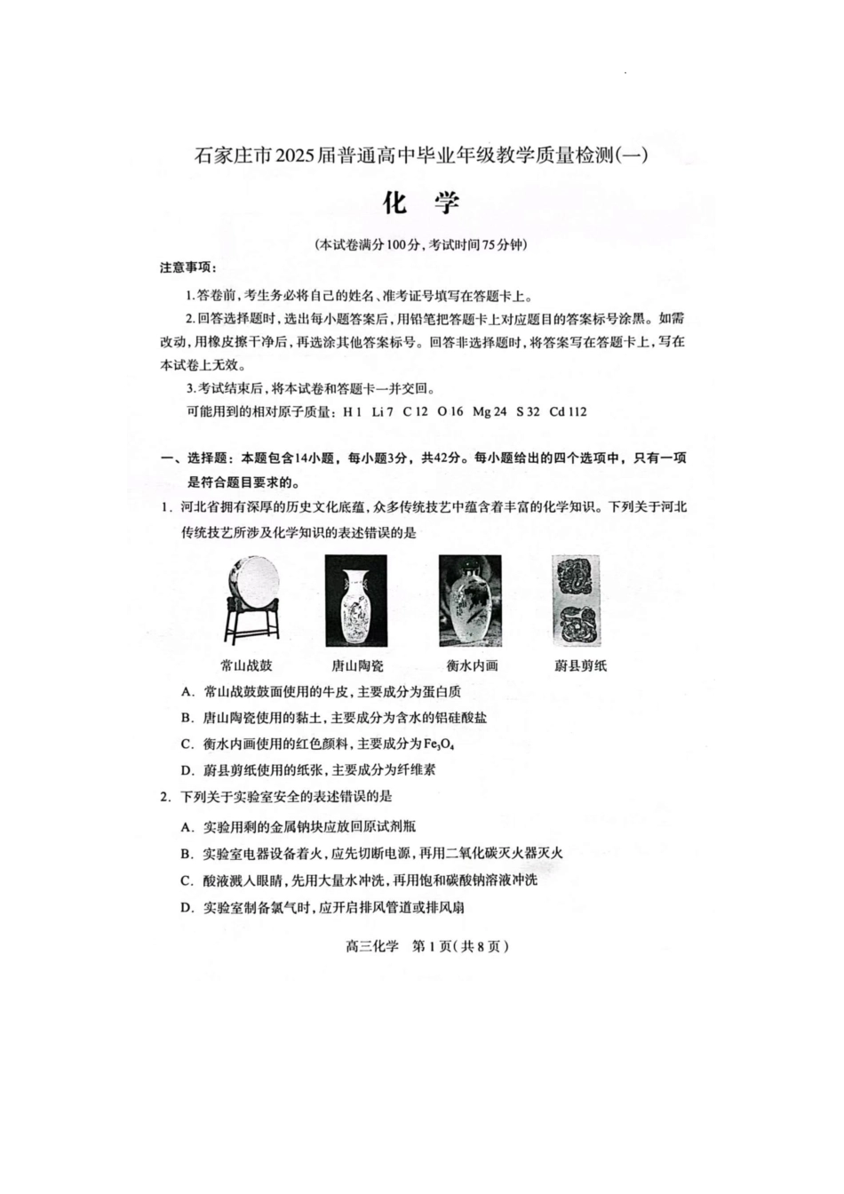 2025届河北省石家庄市普通高中毕业年级教学质量检测（一）化学试卷(1).pdf