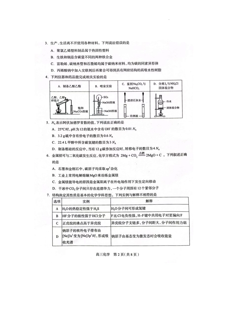 2025届河北省石家庄市普通高中毕业年级教学质量检测（一）化学试卷(1).pdf