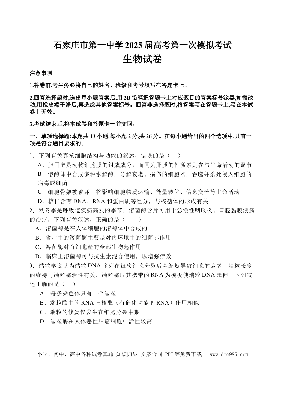 2025届河北省石家庄市长安区石家庄市第一中学高三下学期一模生物试题(1).docx