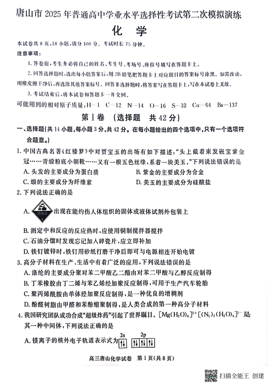 2025届河北省唐山市高三下学期二模化学试卷(1).pdf