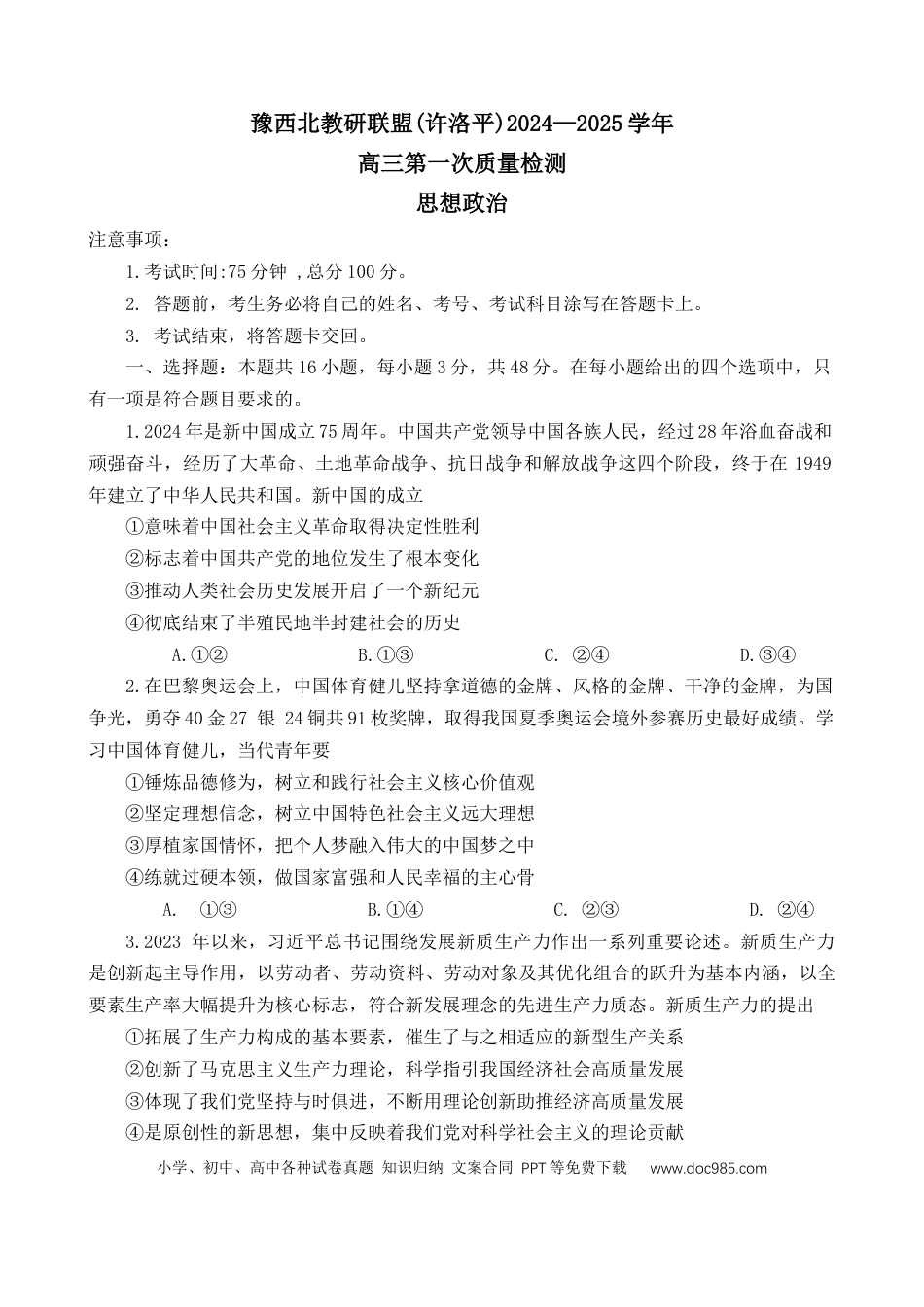 2025届河南省豫西北教研联盟（许洛平）高三上学期第一次质量检测（一模）思想政治试题（含答案）(1).docx