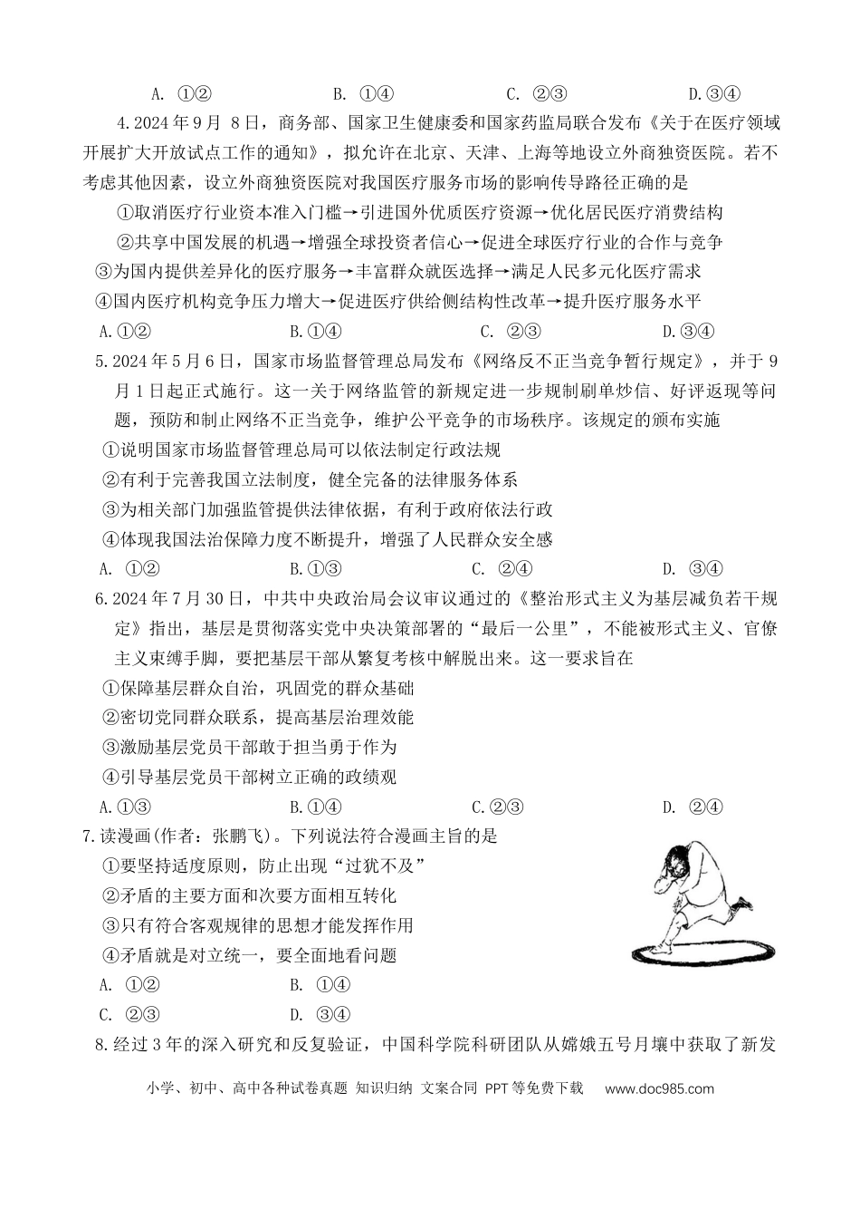 2025届河南省豫西北教研联盟（许洛平）高三上学期第一次质量检测（一模）思想政治试题（含答案）(1).docx