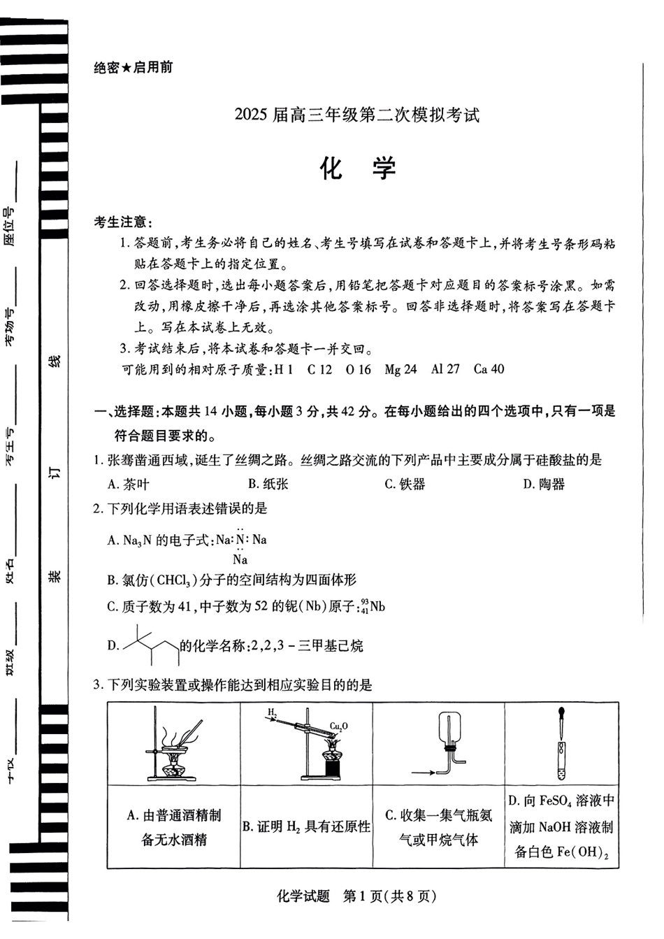 2025届河南天一大联考高三3月联考 化学试题（含答案）(1).pdf