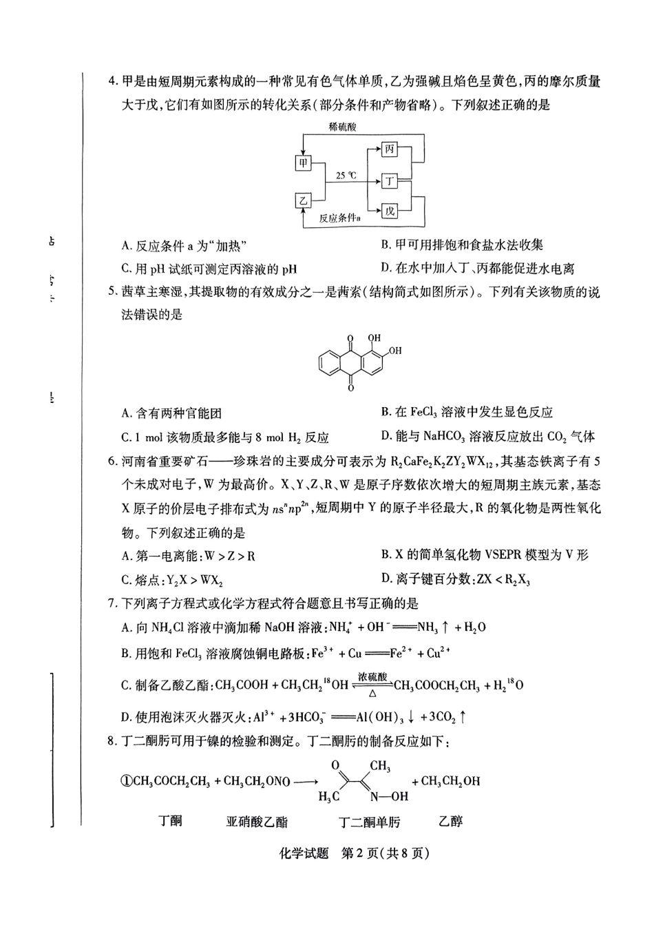 2025届河南天一大联考高三3月联考 化学试题（含答案）(1).pdf