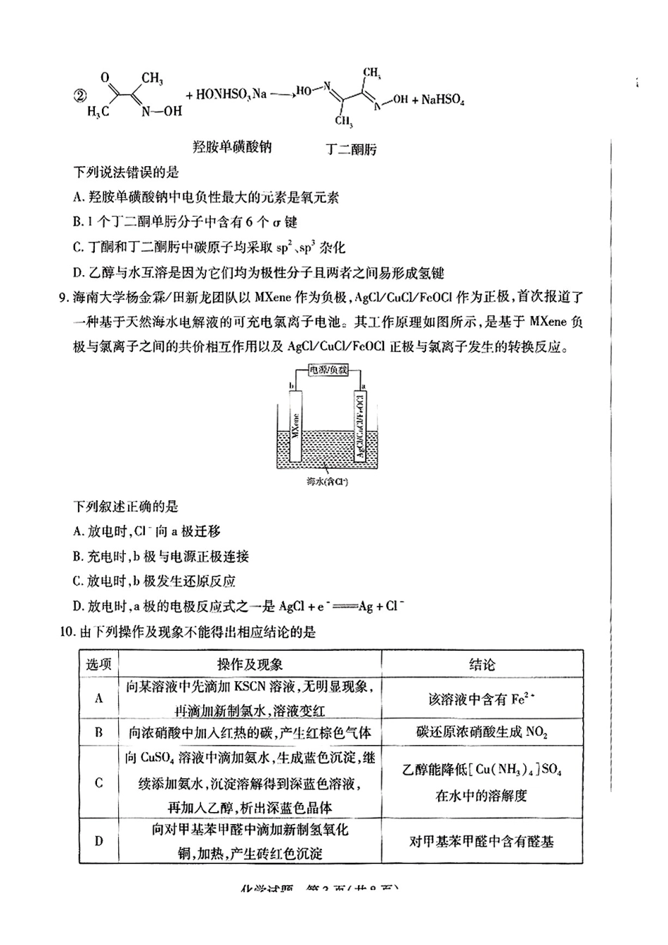 2025届河南天一大联考高三3月联考 化学试题（含答案）(1).pdf