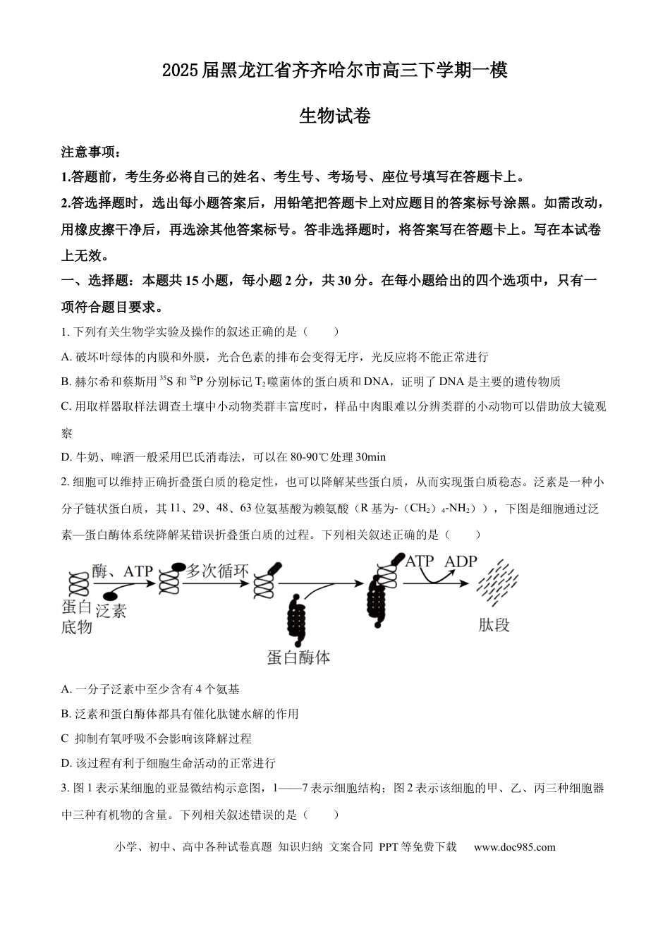 2025届黑龙江省齐齐哈尔市高三下学期一模生物学试题（含答案）(3).docx