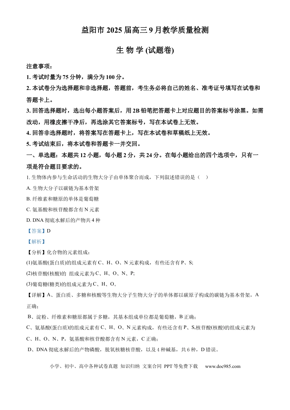 2025届湖南省益阳市一模生物试题 Word版含解析(1).docx