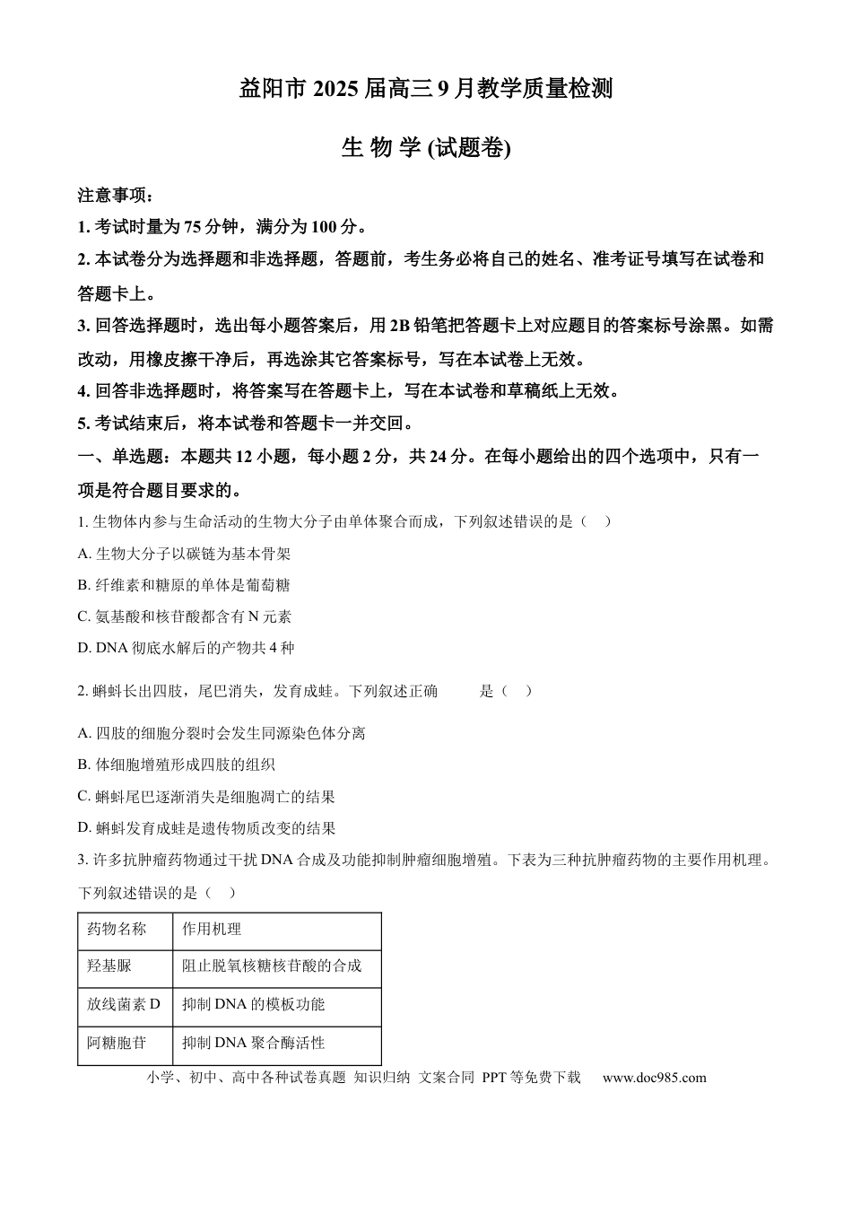 2025届湖南省益阳市一模生物试题 Word版无答案(1).docx