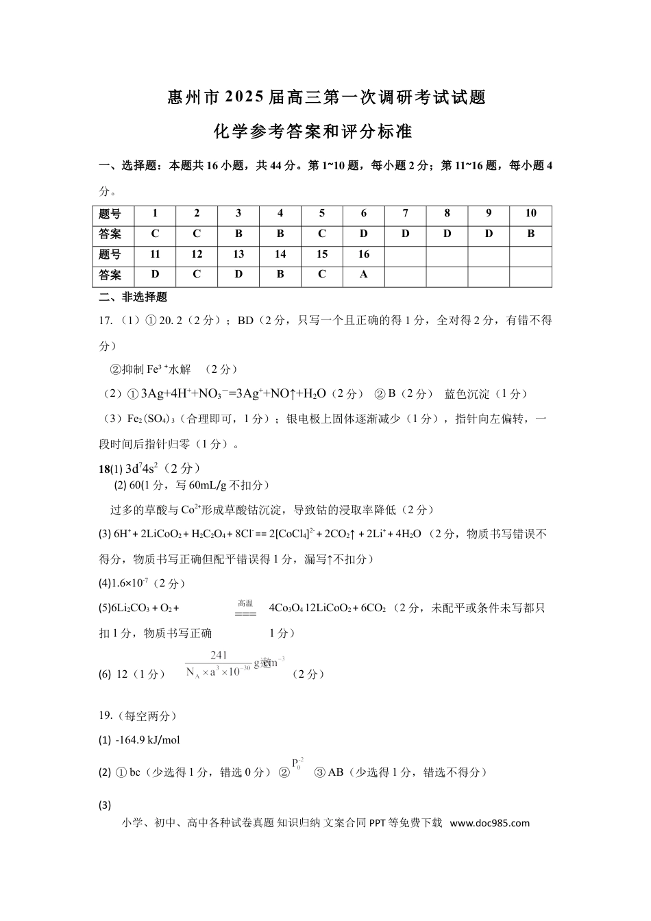 2025届惠一调化学答案(1).doc