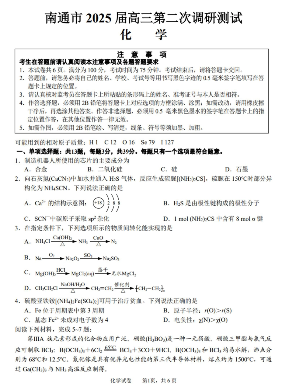 2025届江苏省南通市高三下学期3月二模化学试题（含答案）(1).pdf