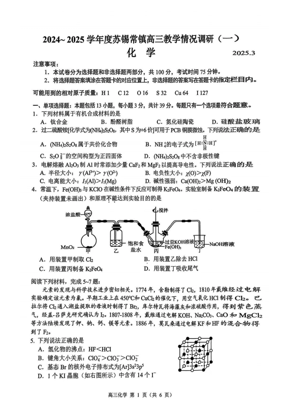 2025届江苏省苏锡常镇四市高三下学期教学情况调（一）（一模）化学+答案(1).pdf