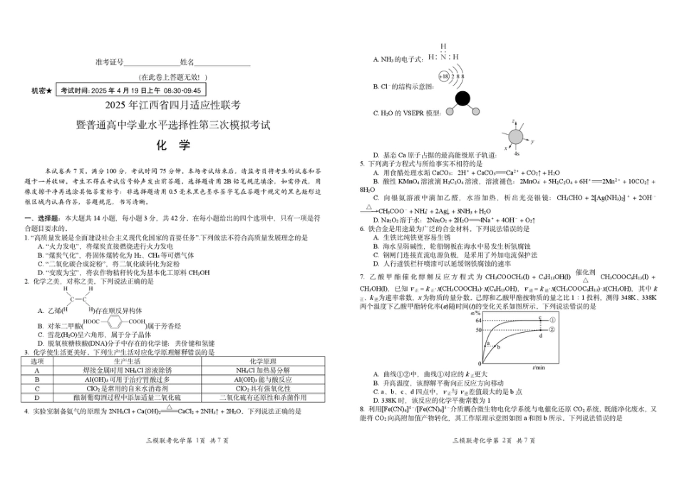 2025届江西省高三下学期四月适应性联考（三模）化学试卷（含答案）(1).pdf