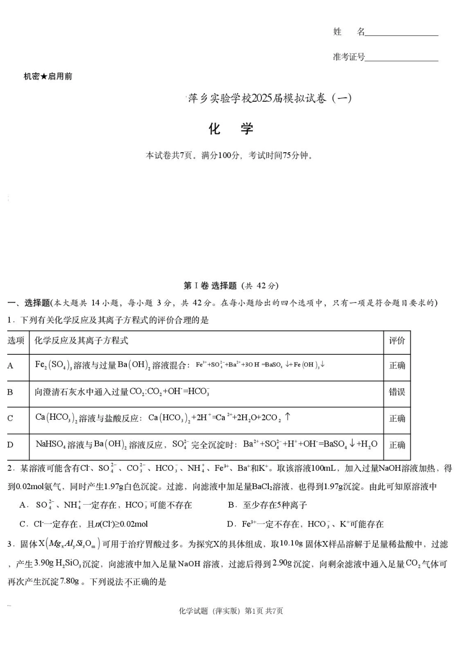 2025届江西省炎德英才萍乡实验大联考高三模拟考试（一）化学试题+答案(1).pdf