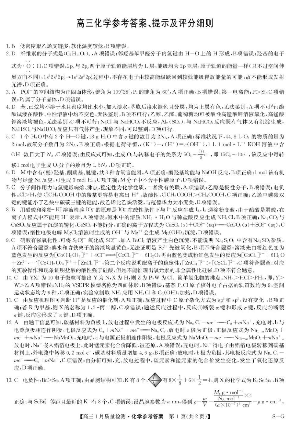 2025届九师联盟高三上学期1月期末化学答案(1).pdf