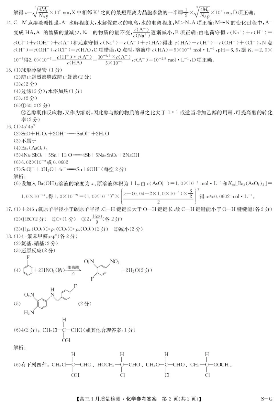 2025届九师联盟高三上学期1月期末化学答案(1).pdf