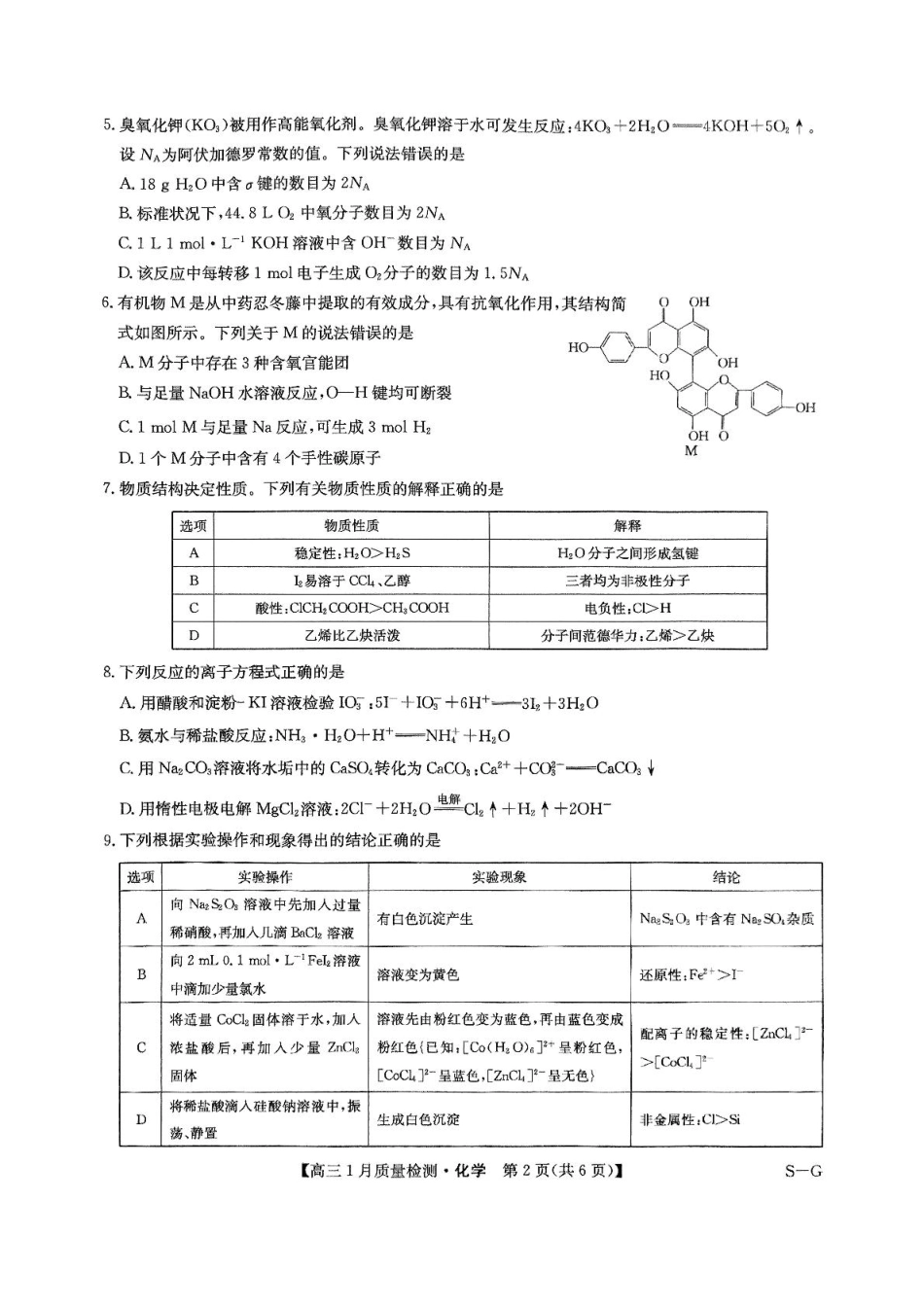 2025届九师联盟高三上学期1月期末化学试题(1).pdf