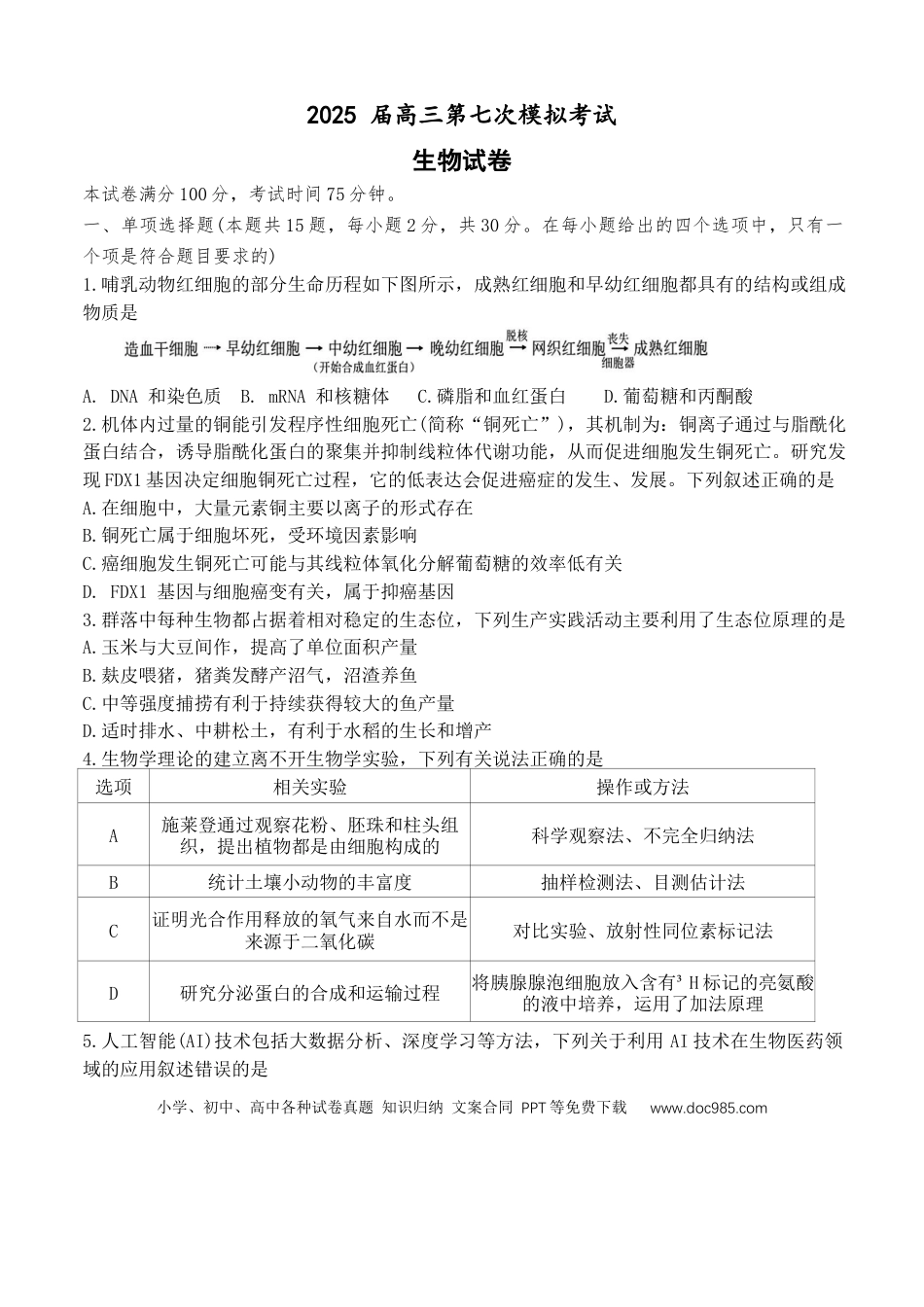 2025届辽宁省本溪市高级中学高三下学期第七次模拟生物试题(1).docx